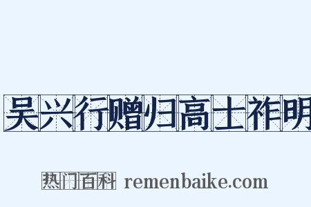 吴兴行赠归高士祚明是什么意思的图片